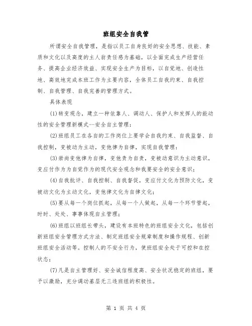 班组安全自我管(2篇)