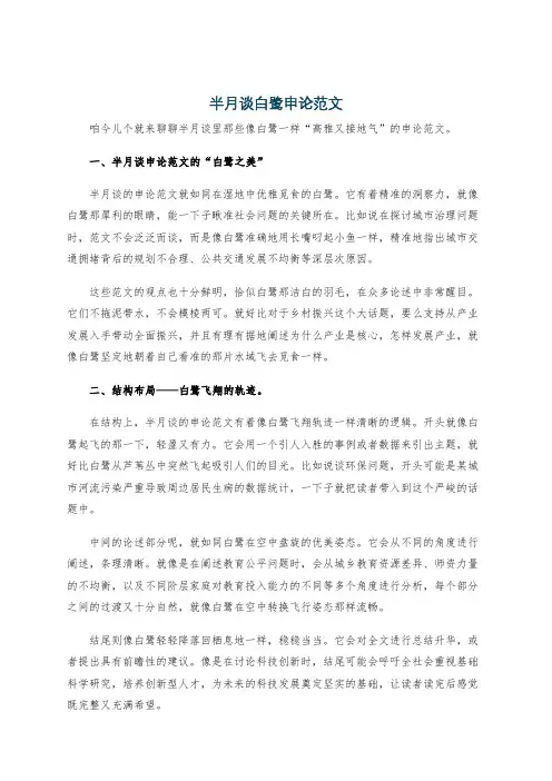 半月谈白鹭申论范文