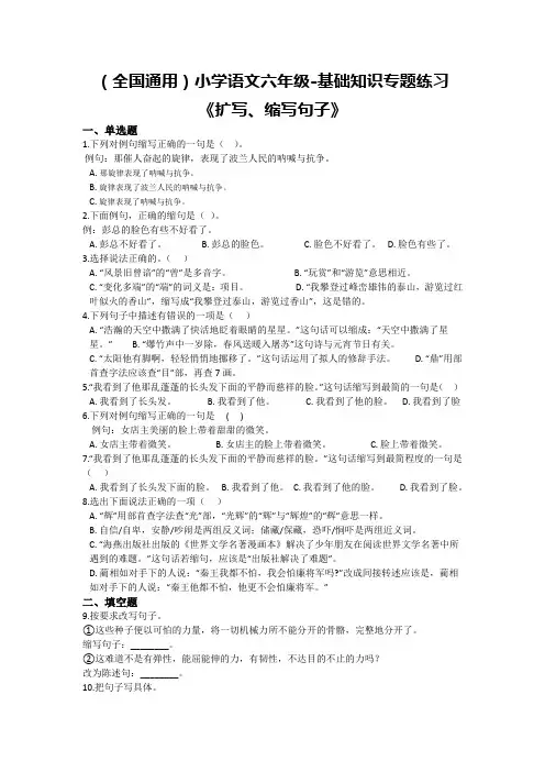 全国通用版六年级下册语文期末试题 -基础知识专题练习《扩写、缩写句子》(含答案)