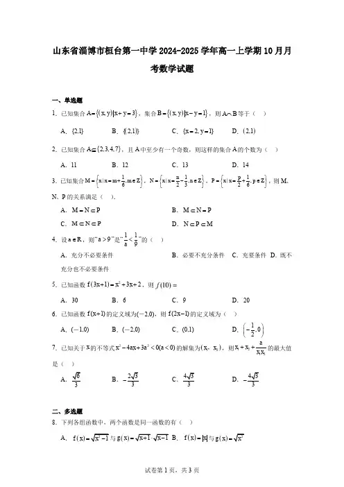 山东省淄博市桓台第一中学2024-2025学年高一上学期10月月考数学试题
