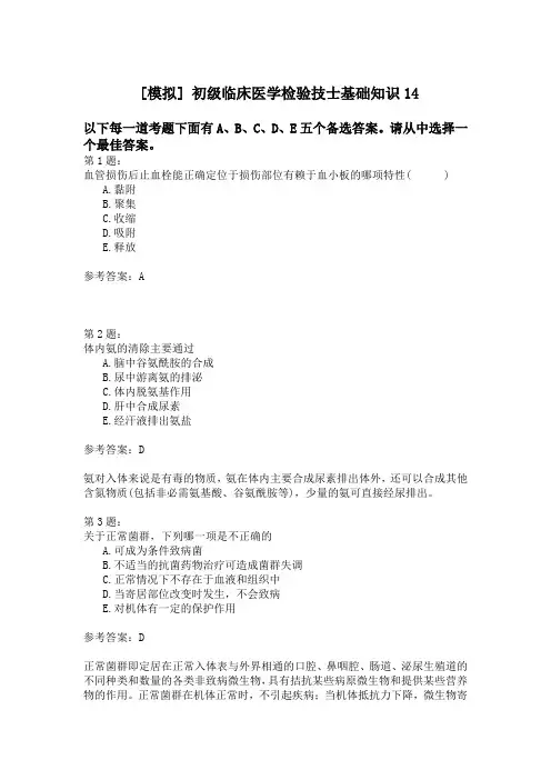初级临床医学检验技士基础知识14