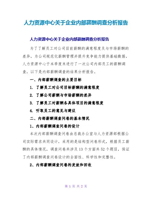 人力资源中心关于企业内部薪酬调查分析报告