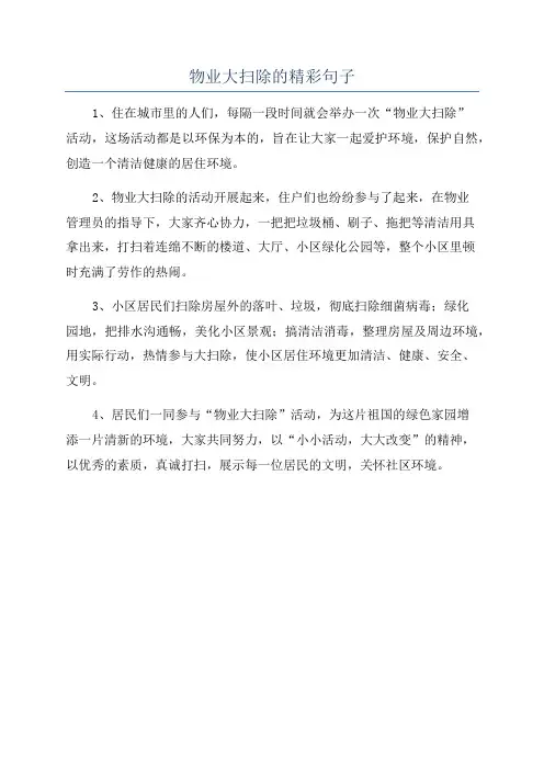 物业大扫除的精彩句子