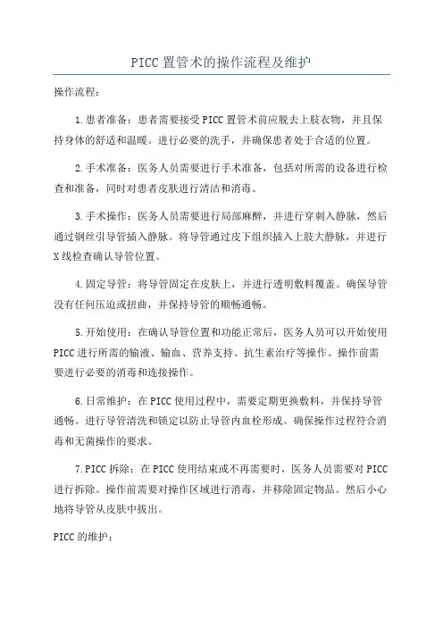 PICC置管术的操作流程及维护