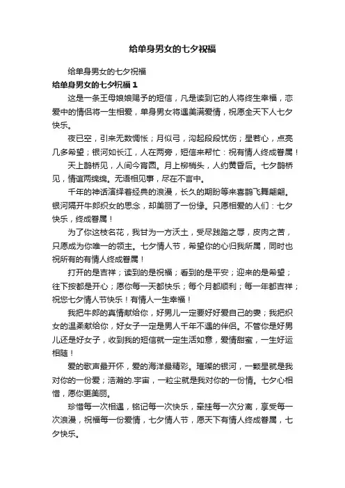 给单身男女的七夕祝福