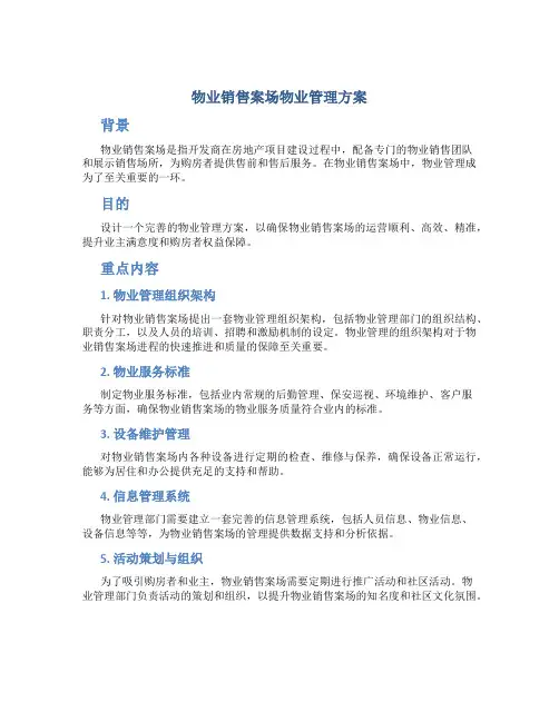 物业销售案场物业管理方案