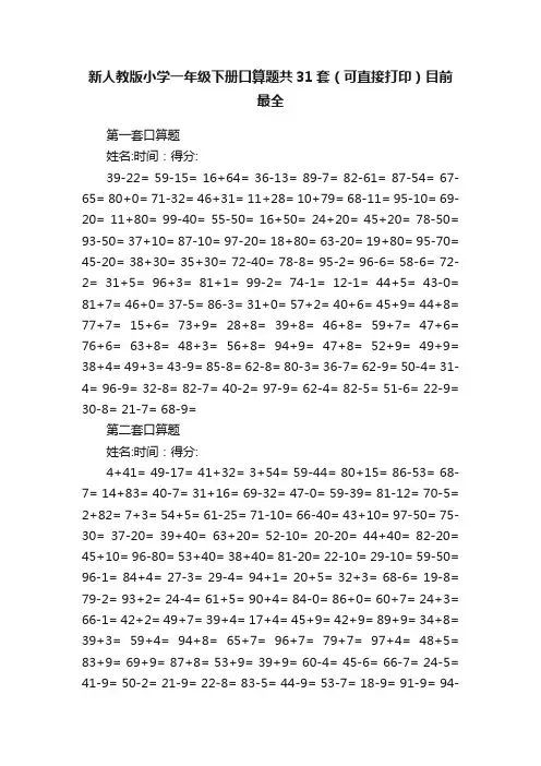 新人教版小学一年级下册口算题共31套（可直接打印）目前最全