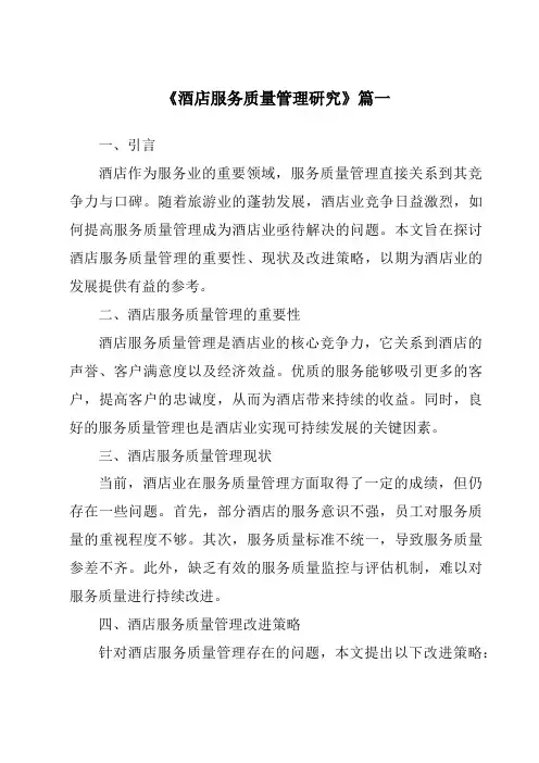 《酒店服务质量管理研究》范文