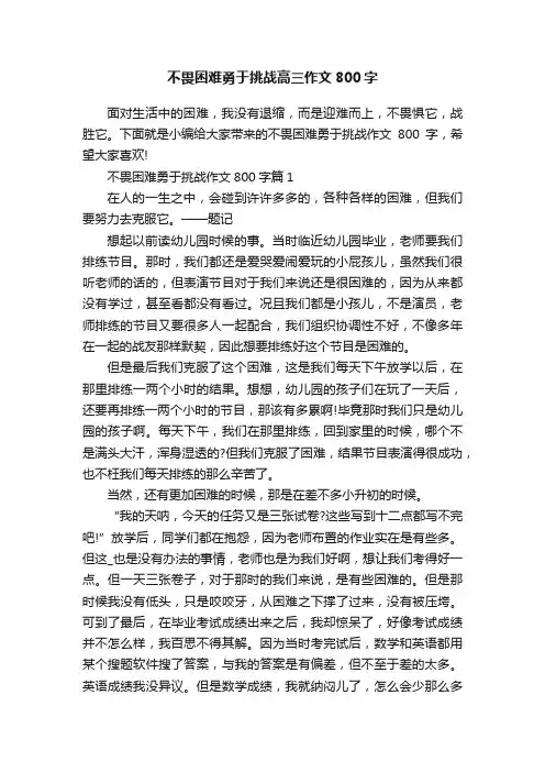 不畏困难勇于挑战高三作文800字