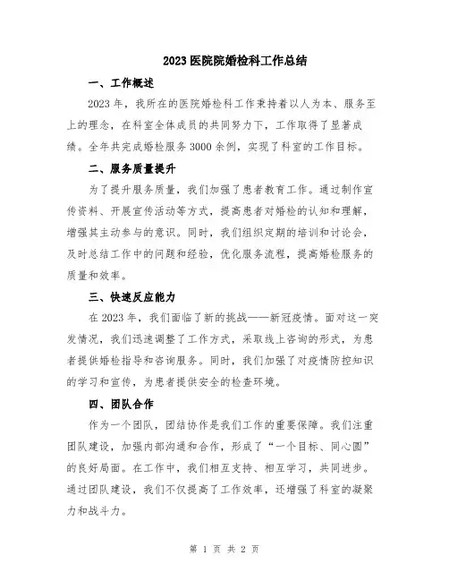 2023医院院婚检科工作总结