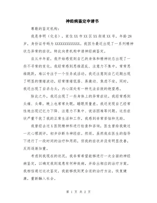 神经病鉴定申请书