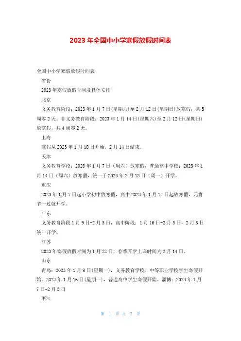 2023年全国中小学寒假放假时间表