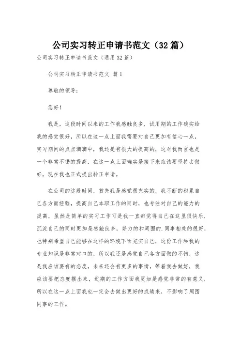 公司实习转正申请书范文(32篇)