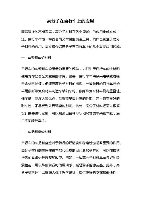 高分子在自行车上的应用