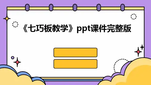 《七巧板教学》ppt课件完整版