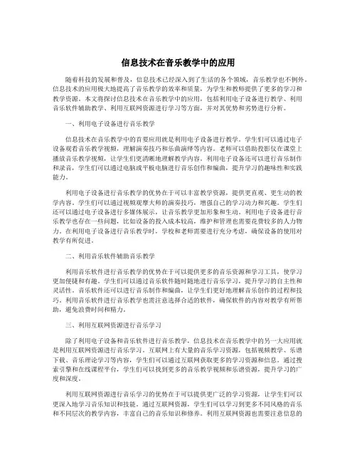 信息技术在音乐教学中的应用