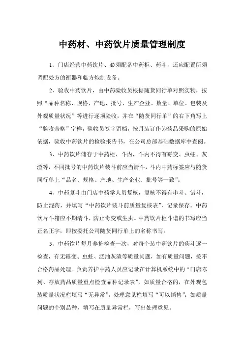 中药材、中药饮片质量管理制度