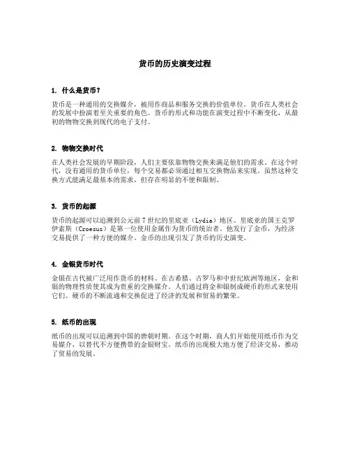 货币的历史演变过程