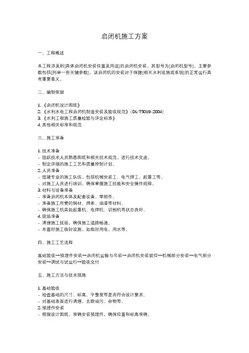 启闭机施工方案