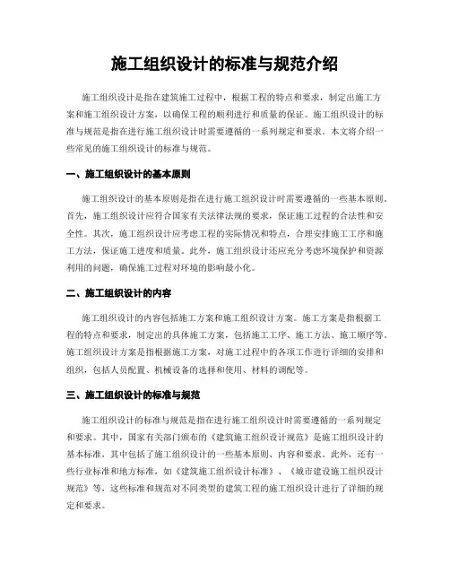 施工组织设计的标准与规范介绍