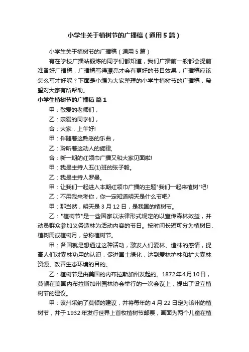 小学生关于植树节的广播稿（通用5篇）