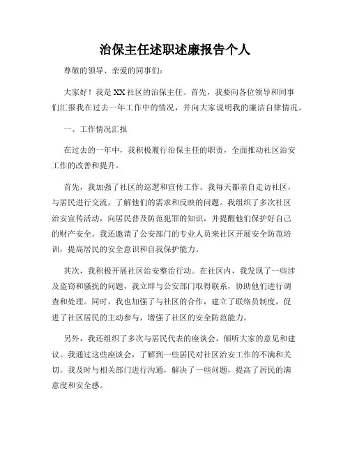 治保主任述职述廉报告个人