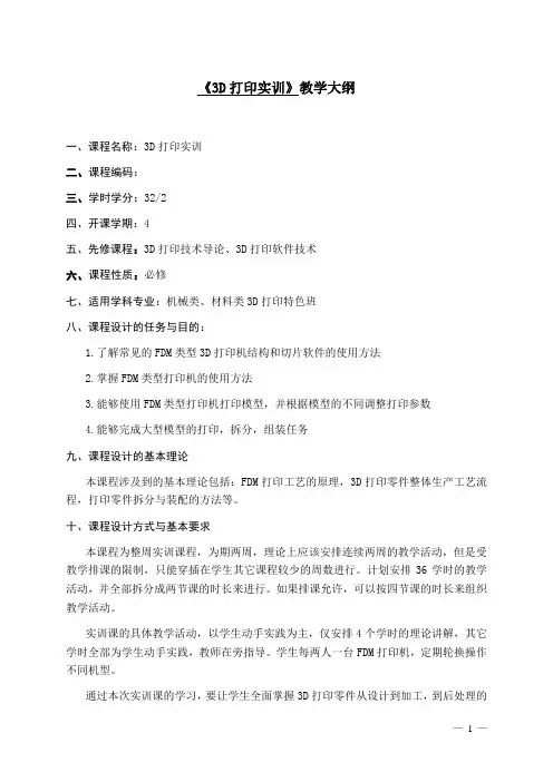 《3D打印实训》实训教学大纲(两周版)