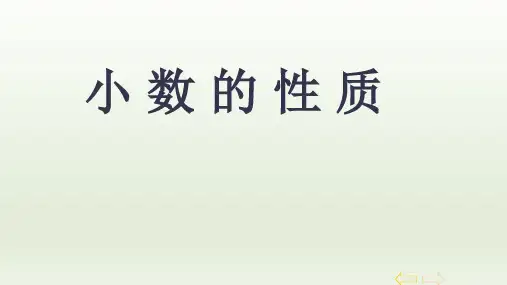 人教版《小数的性质》完美版课件1(共15张PPT)