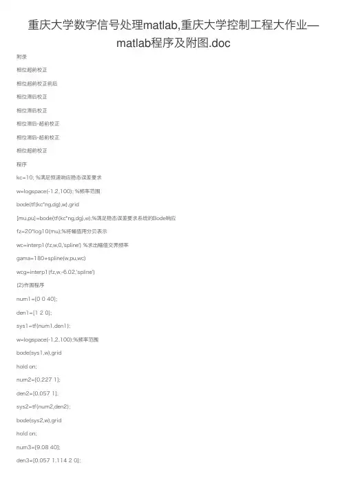 重庆大学数字信号处理matlab,重庆大学控制工程大作业—matlab程序及附图.doc