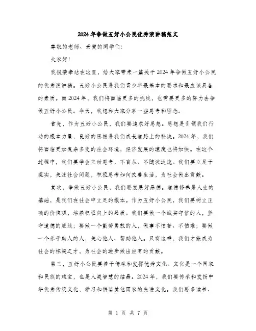 2024年争做五好小公民优秀演讲稿范文(三篇)