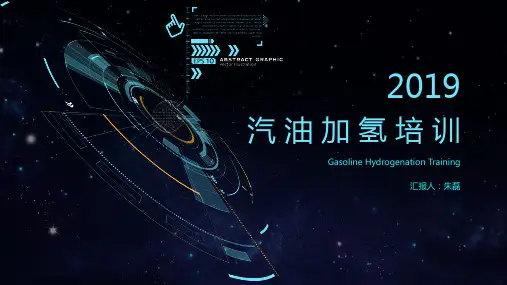 汽油加氢培训课件