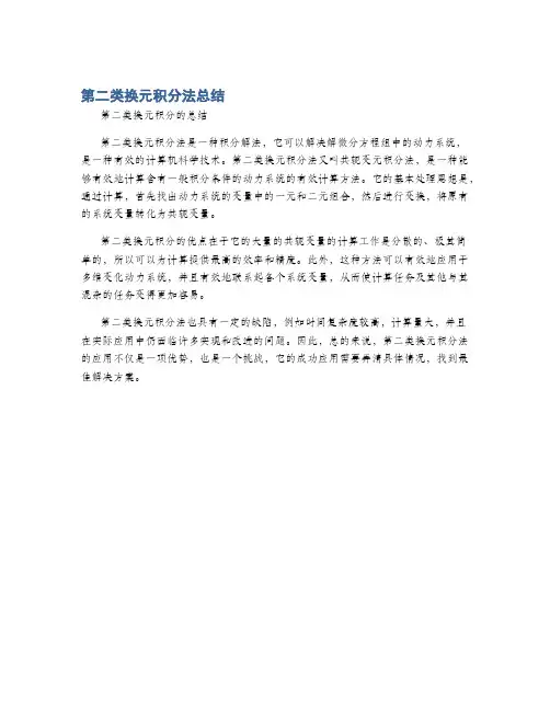 第二类换元积分法总结