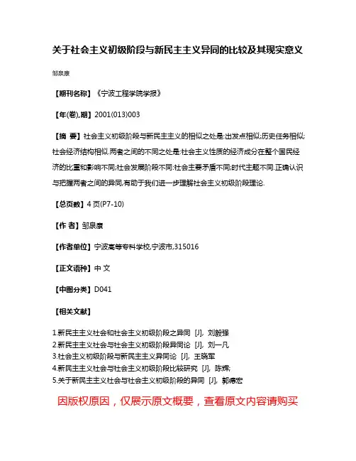 关于社会主义初级阶段与新民主主义异同的比较及其现实意义