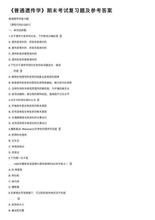 《普通遗传学》期末考试复习题及参考答案