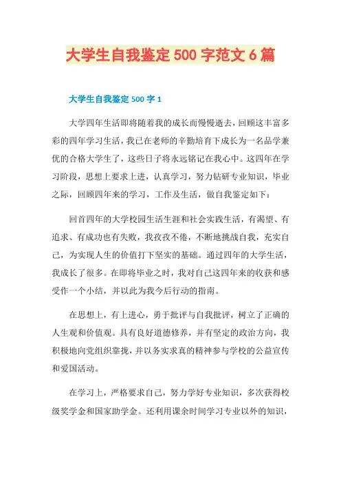大学生自我鉴定500字范文6篇