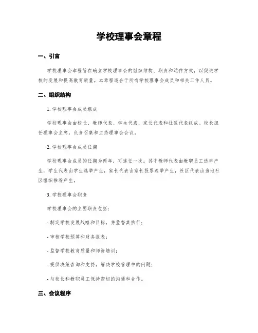 学校理事会章程