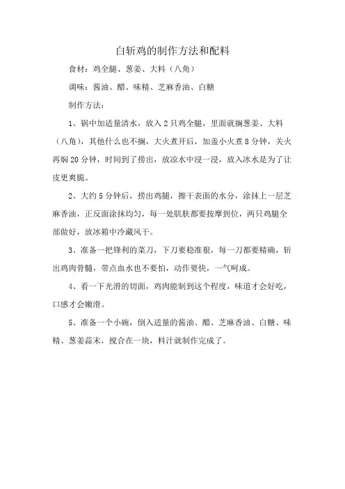 白斩鸡的制作方法和配料