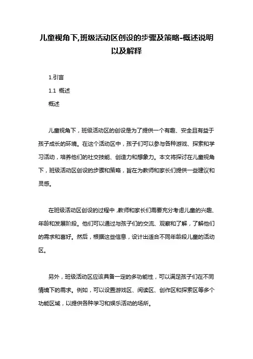 儿童视角下,班级活动区创设的步骤及策略-概述说明以及解释