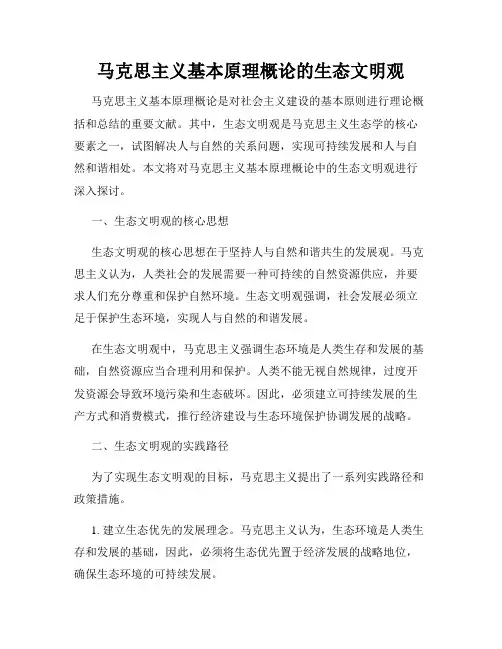马克思主义基本原理概论的生态文明观