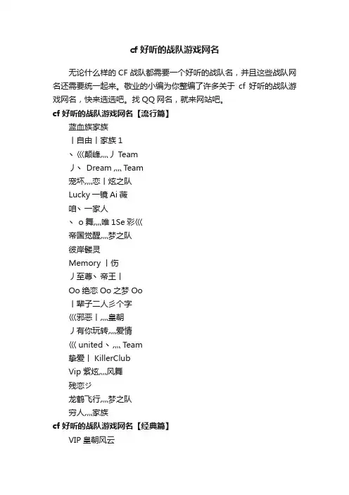cf好听的战队游戏网名