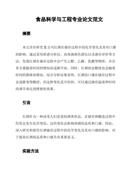 食品科学与工程专业论文范文