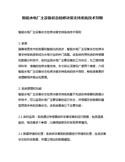 智能水电厂主设备状态检修决策支持系统技术导则