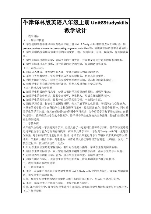 牛津译林版英语八年级上册Unit8Studyskills教学设计