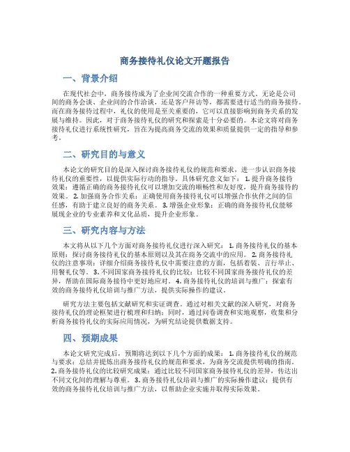 商务接待礼仪论文开题报告