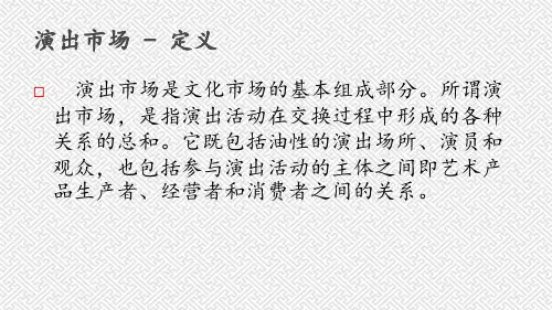 文化演出市场的营销手段ppt课件