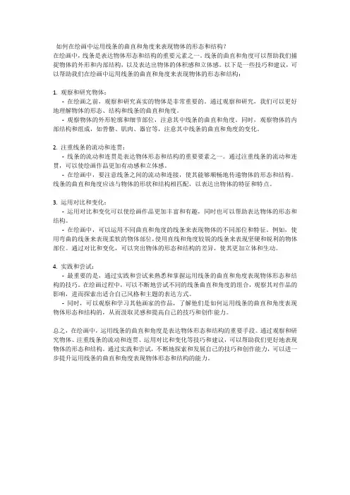 如何在绘画中运用线条的曲直和角度来表现物体的形态和结构 
