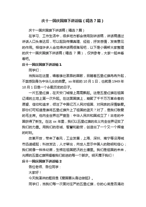 庆十一国庆国旗下讲话稿（精选7篇）