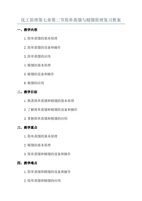 化工原理第七章第二节简单蒸馏与精馏原理复习教案