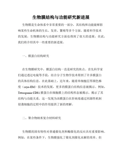 生物膜结构与功能研究新进展