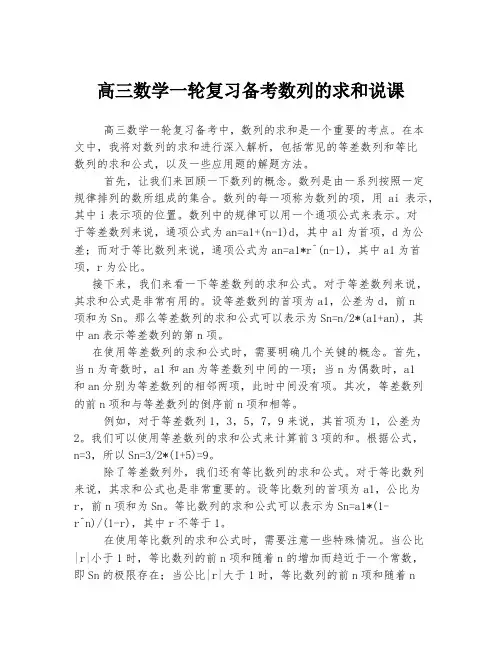 高三数学一轮复习备考数列的求和说课